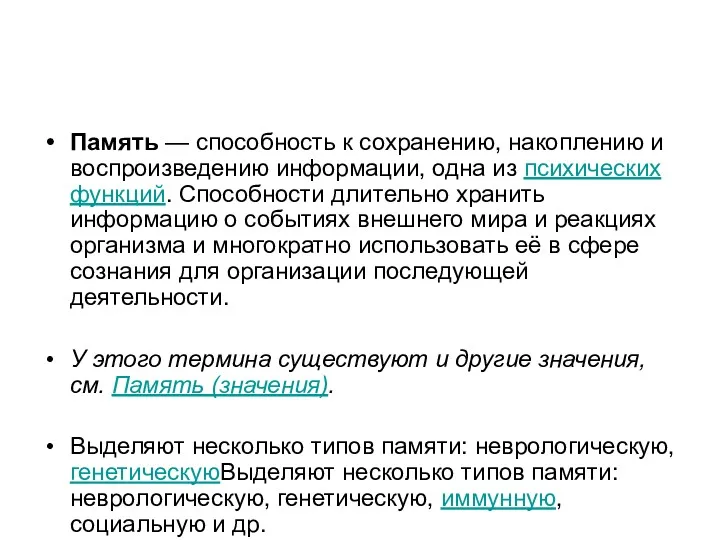 Память — способность к сохранению, накоплению и воспроизведению информации, одна