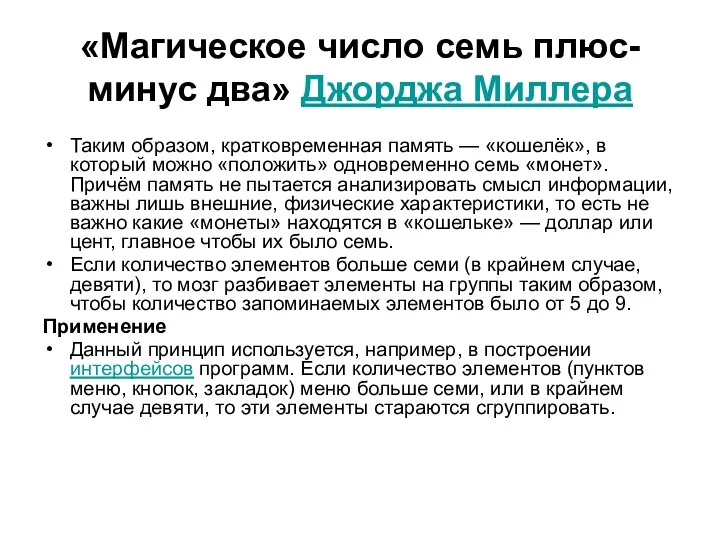 «Магическое число семь плюс-минус два» Джорджа Миллера Таким образом, кратковременная