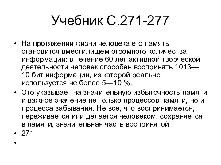 Учебник С.271-277 На протяжении жизни человека его память становится вместилищем