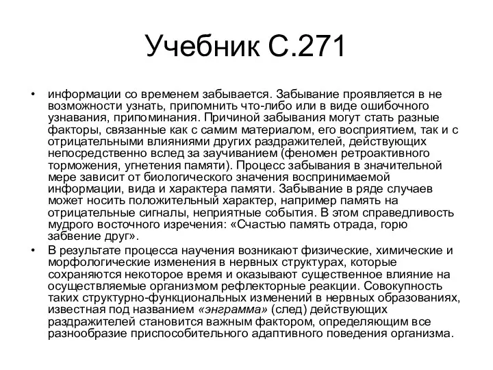 Учебник С.271 информации со временем забывается. Забывание проявляется в не­возможности