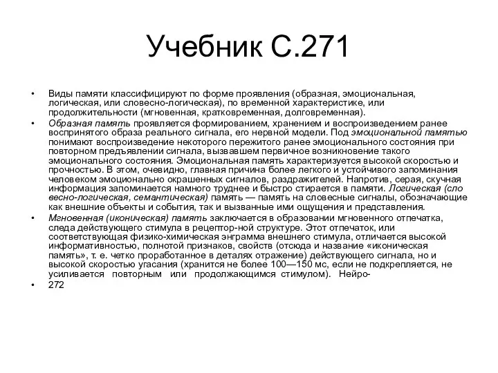 Учебник С.271 Виды памяти классифицируют по форме проявления (образ­ная, эмоциональная,