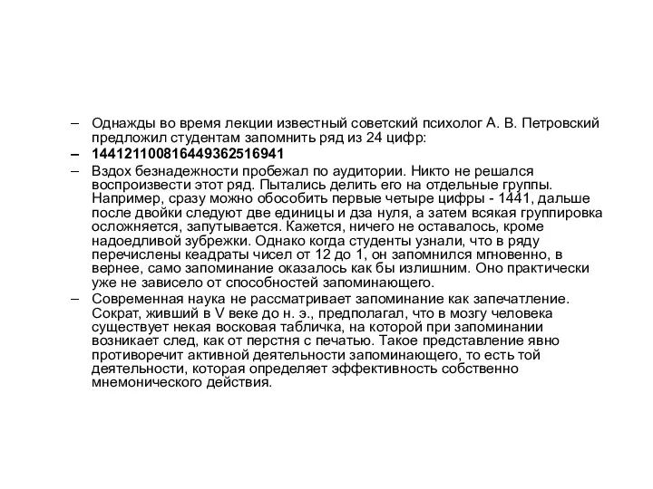 Однажды во время лекции известный советский психолог А. В. Петровский