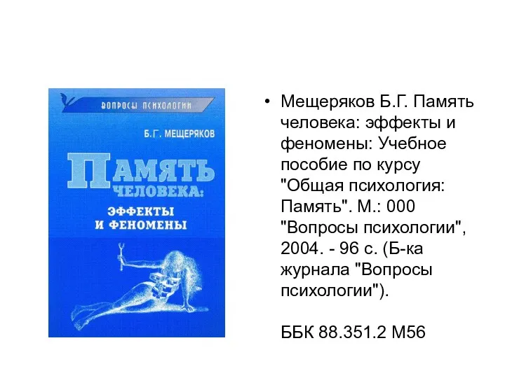 Мещеряков Б.Г. Память человека: эффекты и феномены: Учебное пособие по