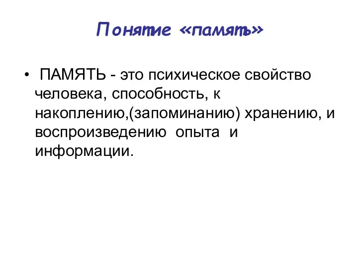 Понятие «память» ПАМЯТЬ - это психическое свойство человека, способность, к