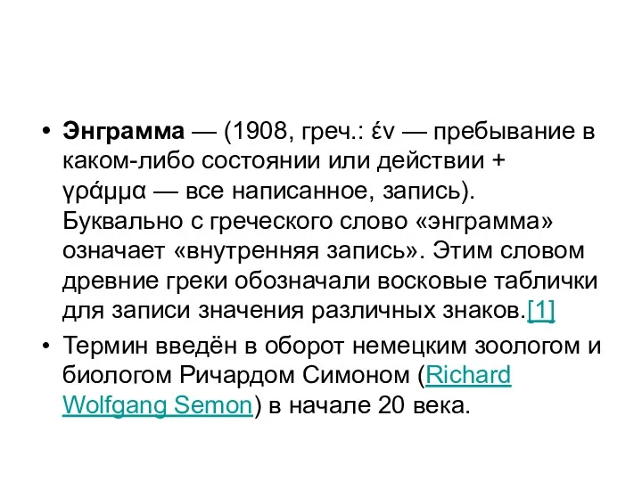 Энграмма — (1908, греч.: έν — пребывание в каком-либо состоянии