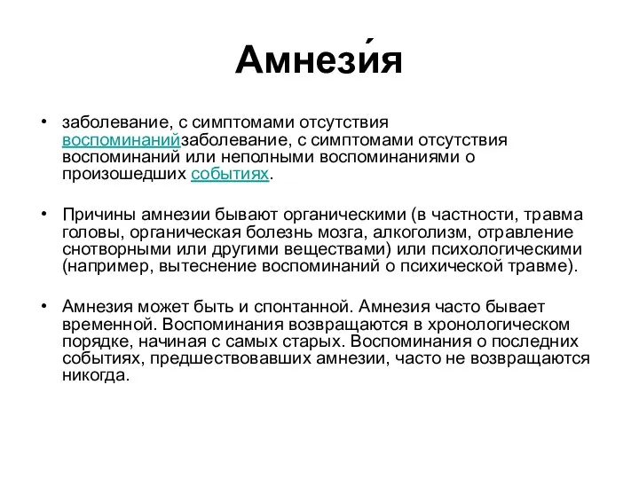 Амнези́я заболевание, с симптомами отсутствия воспоминанийзаболевание, с симптомами отсутствия воспоминаний