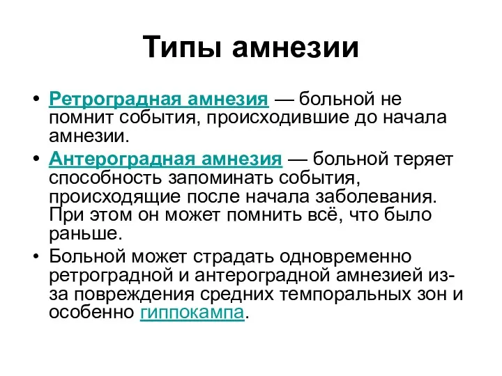 Типы амнезии Ретроградная амнезия — больной не помнит события, происходившие