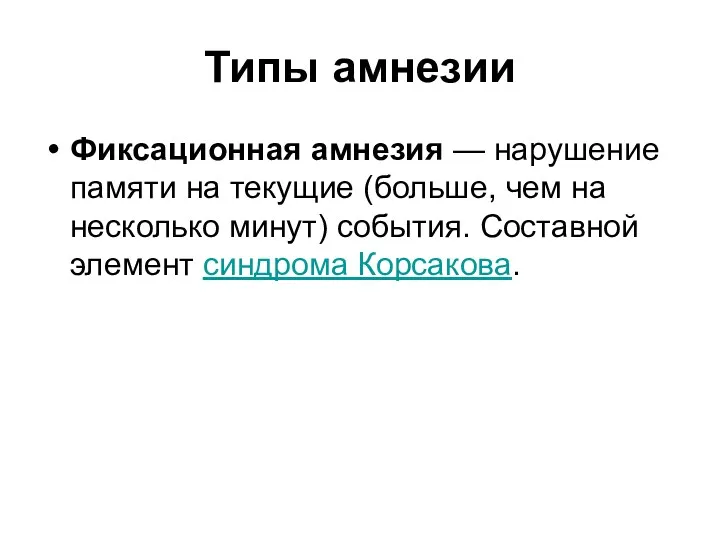 Типы амнезии Фиксационная амнезия — нарушение памяти на текущие (больше,