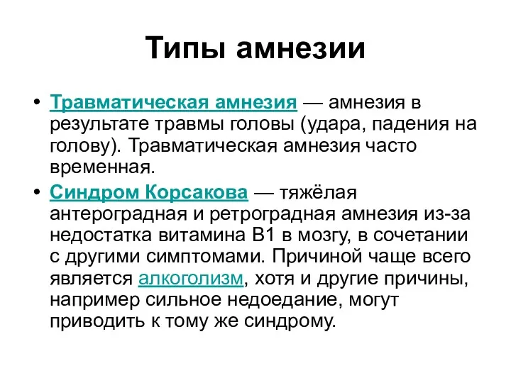 Типы амнезии Травматическая амнезия — амнезия в результате травмы головы