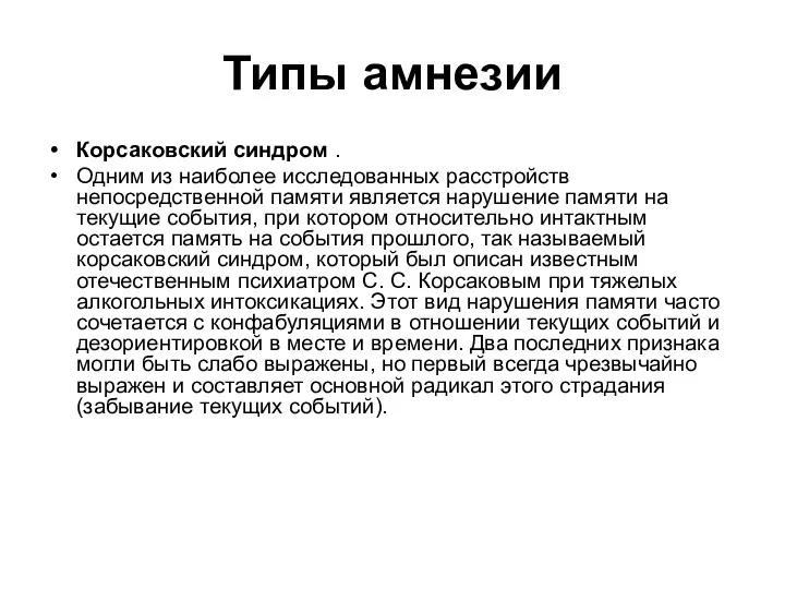 Типы амнезии Корсаковский синдром . Одним из наиболее исследованных расстройств