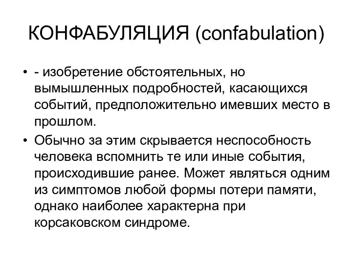 КОНФАБУЛЯЦИЯ (confabulation) - изобретение обстоятельных, но вымышленных подробностей, касающихся событий,