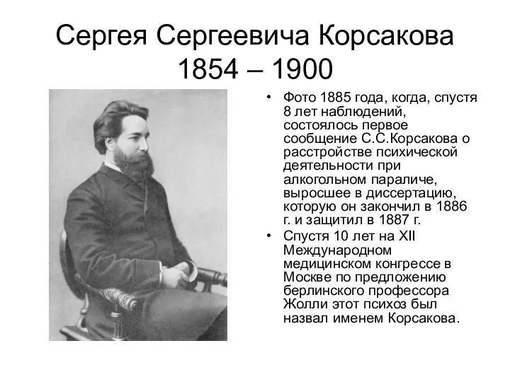 Сергея Сергеевича Корсакова 1854 – 1900 Фото 1885 года, когда,