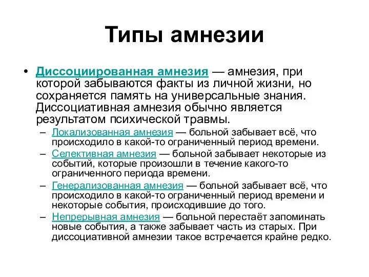 Типы амнезии Диссоциированная амнезия — амнезия, при которой забываются факты