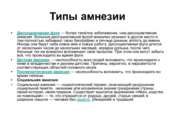 Типы амнезии Диссоциативная фуга — более тяжёлое заболевание, чем диссоциативная