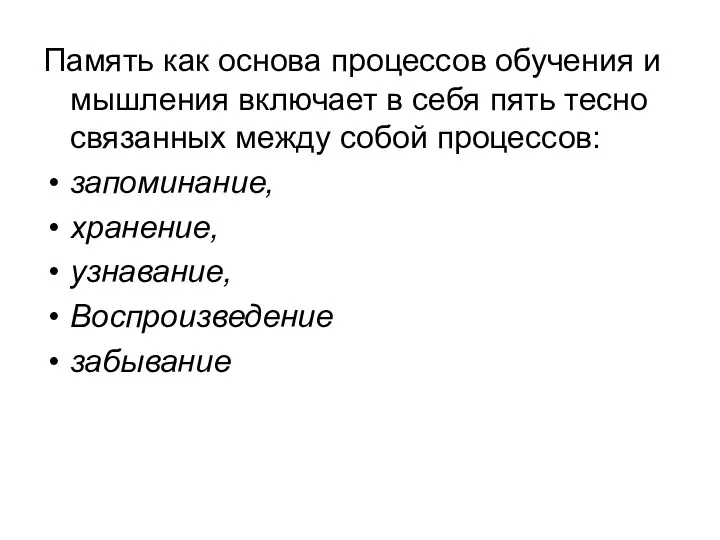 Память как основа процессов обучения и мышления включает в себя