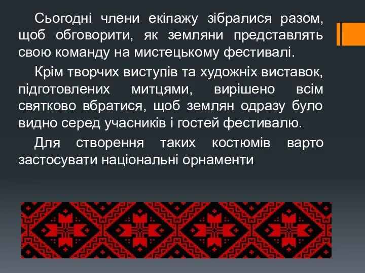 Сьогодні члени екіпажу зібралися разом, щоб обговорити, як земляни представлять