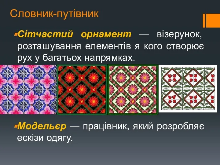 Словник-путівник Сітчастий орнамент — візерунок, розташування елементів я кого створює