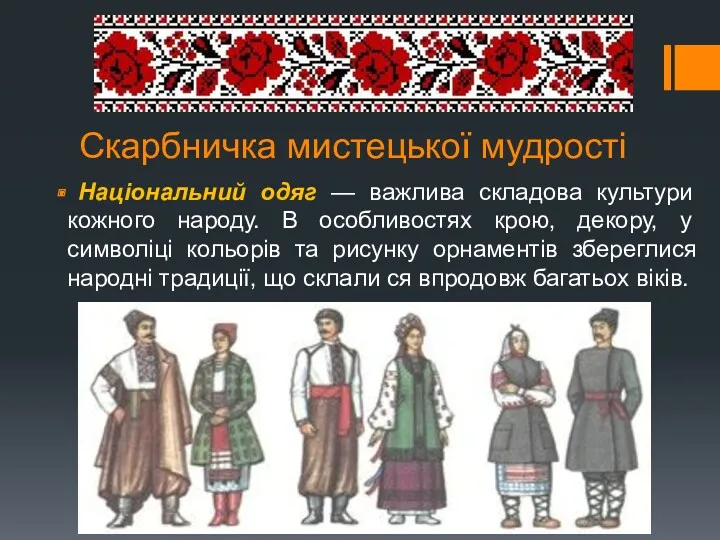 Скарбничка мистецької мудрості Національний одяг — важлива складова культури кожного