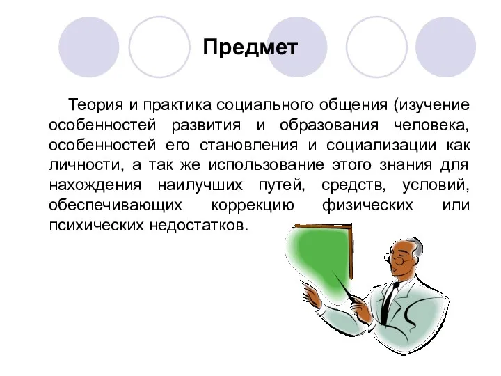 Предмет Теория и практика социального общения (изучение особенностей развития и