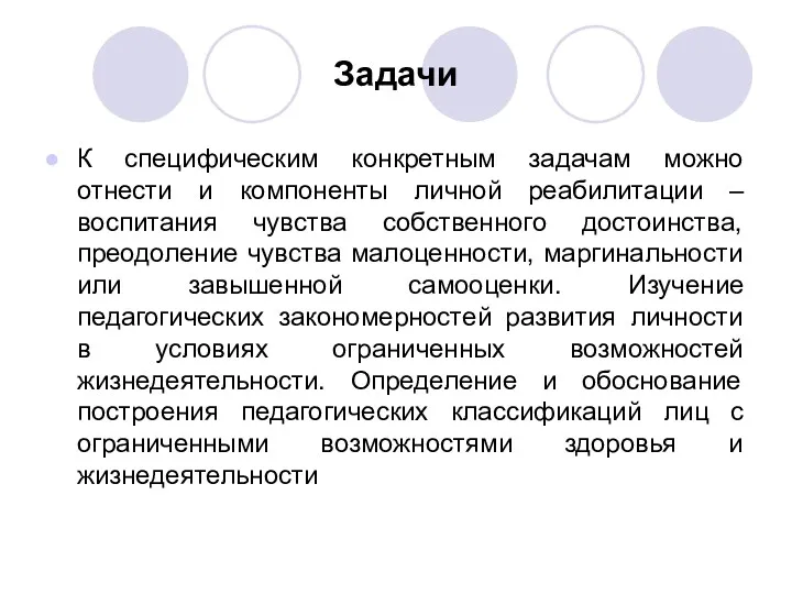 Задачи К специфическим конкретным задачам можно отнести и компоненты личной