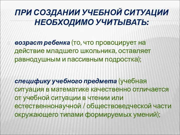 ПРИ СОЗДАНИИ УЧЕБНОЙ СИТУАЦИИ НЕОБХОДИМО УЧИТЫВАТЬ: возраст ребенка (то, что