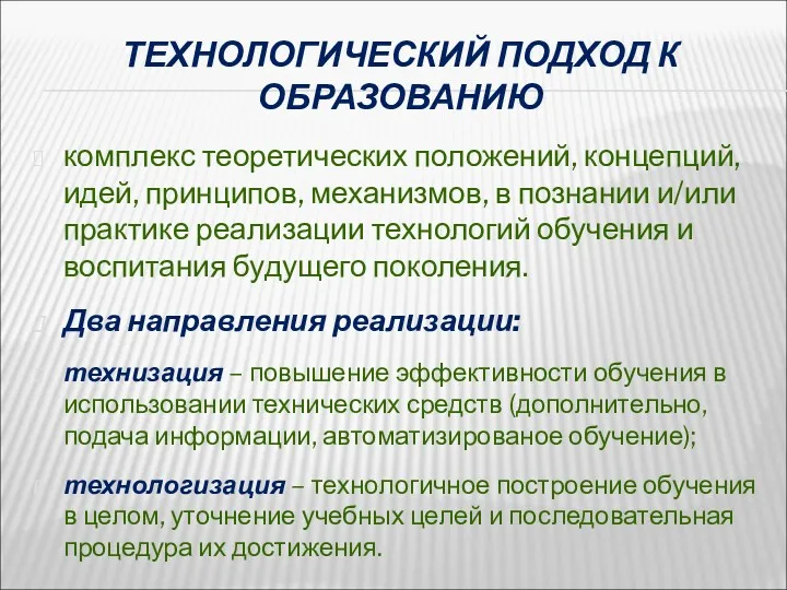 ТЕХНОЛОГИЧЕСКИЙ ПОДХОД К ОБРАЗОВАНИЮ комплекс теоретических положений, концепций, идей, принципов,