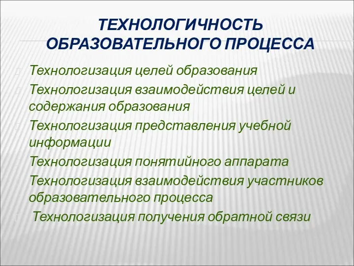 ТЕХНОЛОГИЧНОСТЬ ОБРАЗОВАТЕЛЬНОГО ПРОЦЕССА Технологизация целей образования Технологизация взаимодействия целей и