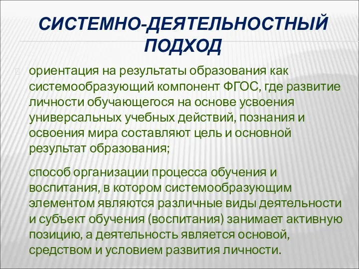 СИСТЕМНО-ДЕЯТЕЛЬНОСТНЫЙ ПОДХОД ориентация на результаты образования как системообразующий компонент ФГОС,