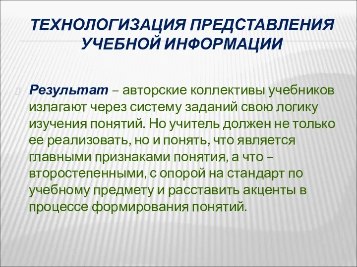 ТЕХНОЛОГИЗАЦИЯ ПРЕДСТАВЛЕНИЯ УЧЕБНОЙ ИНФОРМАЦИИ Результат – авторские коллективы учебников излагают