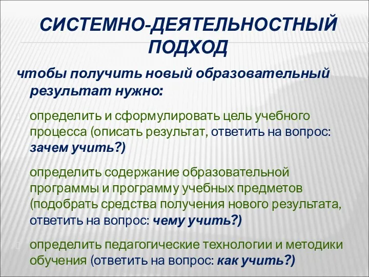 СИСТЕМНО-ДЕЯТЕЛЬНОСТНЫЙ ПОДХОД чтобы получить новый образовательный результат нужно: определить и