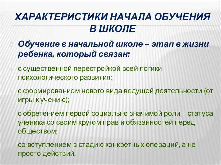 ХАРАКТЕРИСТИКИ НАЧАЛА ОБУЧЕНИЯ В ШКОЛЕ Обучение в начальной школе –