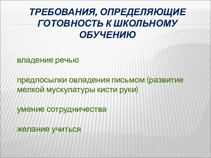 ТРЕБОВАНИЯ, ОПРЕДЕЛЯЮЩИЕ ГОТОВНОСТЬ К ШКОЛЬНОМУ ОБУЧЕНИЮ владение речью предпосылки овладения