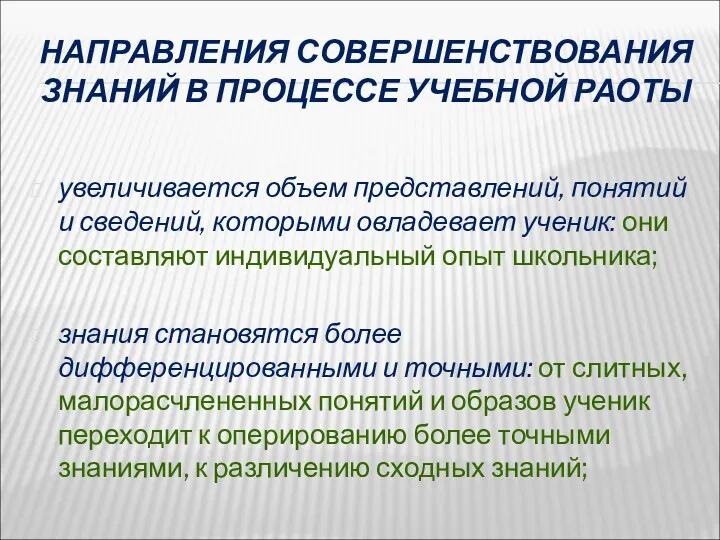 НАПРАВЛЕНИЯ СОВЕРШЕНСТВОВАНИЯ ЗНАНИЙ В ПРОЦЕССЕ УЧЕБНОЙ РАОТЫ увеличивается объем представлений,