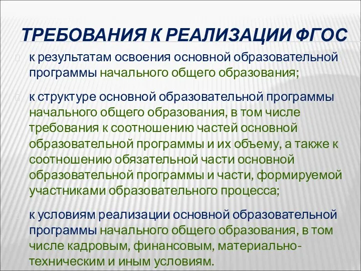 ТРЕБОВАНИЯ К РЕАЛИЗАЦИИ ФГОС к результатам освоения основной образовательной программы