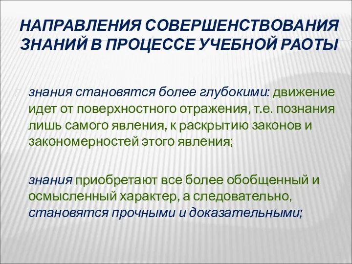 НАПРАВЛЕНИЯ СОВЕРШЕНСТВОВАНИЯ ЗНАНИЙ В ПРОЦЕССЕ УЧЕБНОЙ РАОТЫ знания становятся более