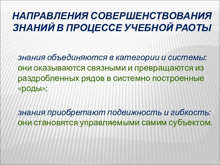 НАПРАВЛЕНИЯ СОВЕРШЕНСТВОВАНИЯ ЗНАНИЙ В ПРОЦЕССЕ УЧЕБНОЙ РАОТЫ знания объединяются в