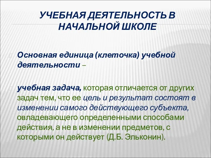 УЧЕБНАЯ ДЕЯТЕЛЬНОСТЬ В НАЧАЛЬНОЙ ШКОЛЕ Основная единица (клеточка) учебной деятельности