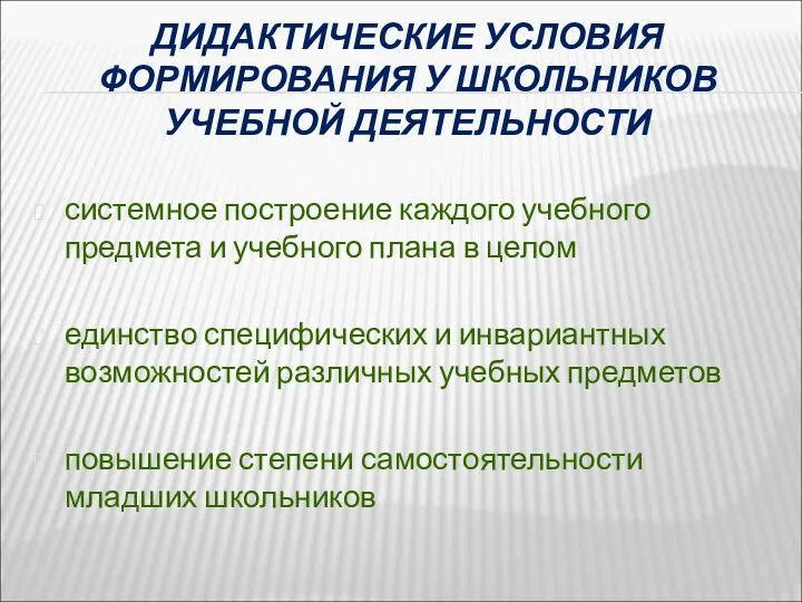 ДИДАКТИЧЕСКИЕ УСЛОВИЯ ФОРМИРОВАНИЯ У ШКОЛЬНИКОВ УЧЕБНОЙ ДЕЯТЕЛЬНОСТИ системное построение каждого