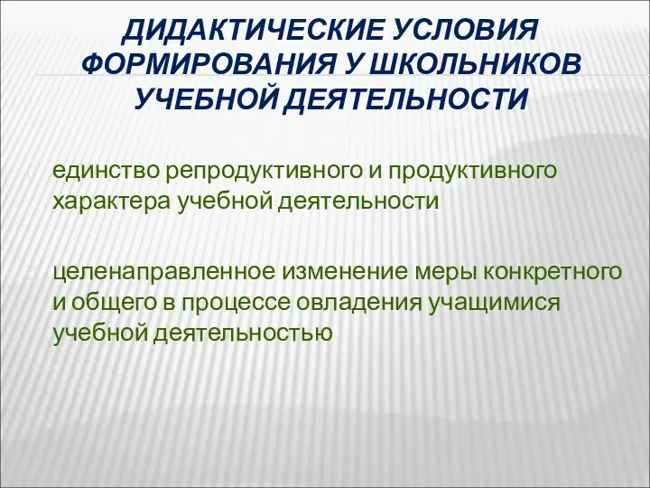 ДИДАКТИЧЕСКИЕ УСЛОВИЯ ФОРМИРОВАНИЯ У ШКОЛЬНИКОВ УЧЕБНОЙ ДЕЯТЕЛЬНОСТИ единство репродуктивного и