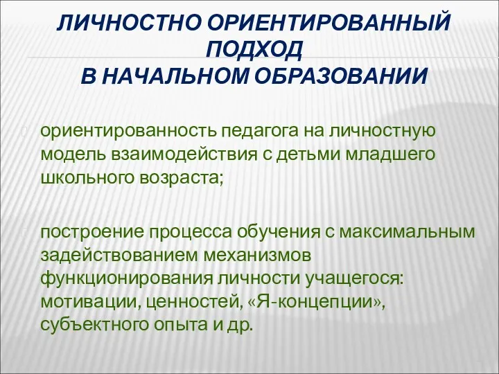 ЛИЧНОСТНО ОРИЕНТИРОВАННЫЙ ПОДХОД В НАЧАЛЬНОМ ОБРАЗОВАНИИ ориентированность педагога на личностную