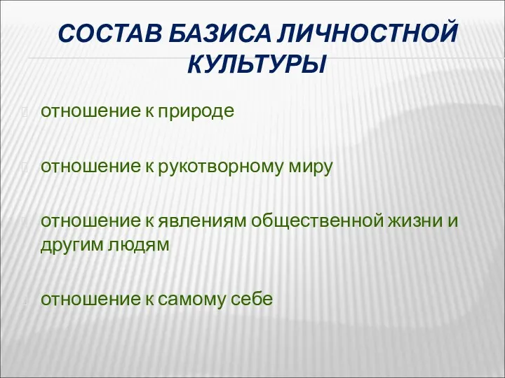 СОСТАВ БАЗИСА ЛИЧНОСТНОЙ КУЛЬТУРЫ отношение к природе отношение к рукотворному