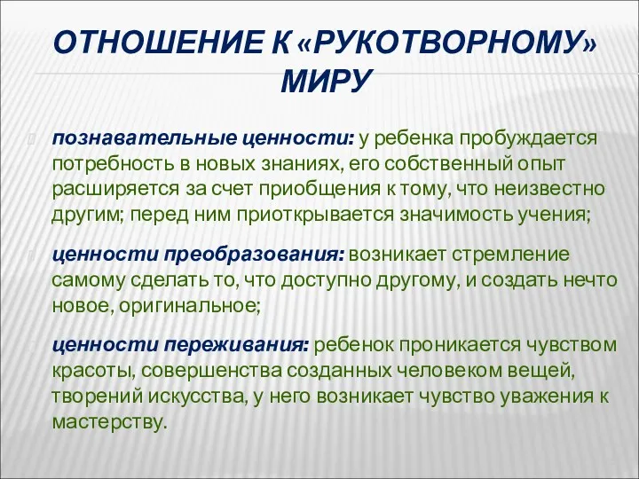 ОТНОШЕНИЕ К «РУКОТВОРНОМУ» МИРУ познавательные ценности: у ребенка пробуждается потребность