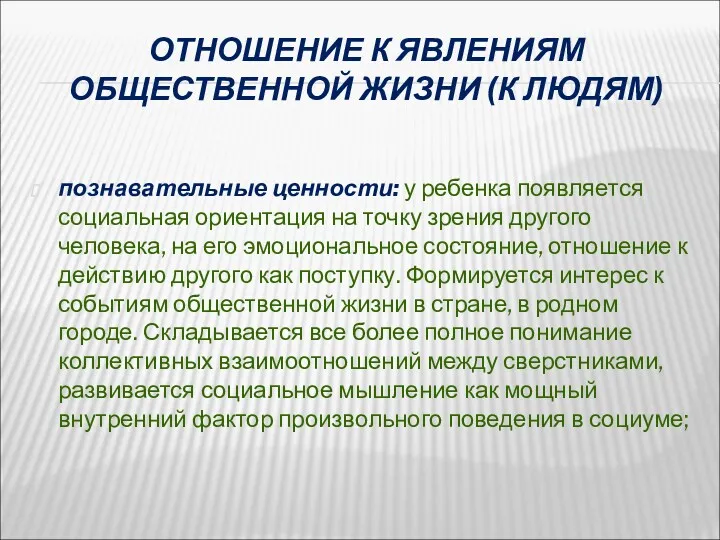 ОТНОШЕНИЕ К ЯВЛЕНИЯМ ОБЩЕСТВЕННОЙ ЖИЗНИ (К ЛЮДЯМ) познавательные ценности: у