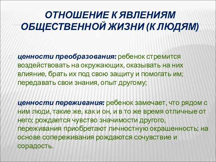 ОТНОШЕНИЕ К ЯВЛЕНИЯМ ОБЩЕСТВЕННОЙ ЖИЗНИ (К ЛЮДЯМ) ценности преобразования: ребенок