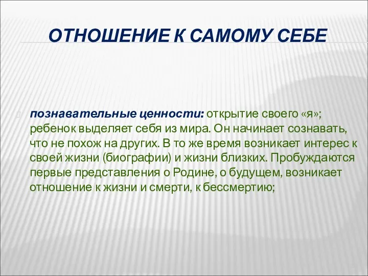 ОТНОШЕНИЕ К САМОМУ СЕБЕ познавательные ценности: открытие своего «я»; ребенок