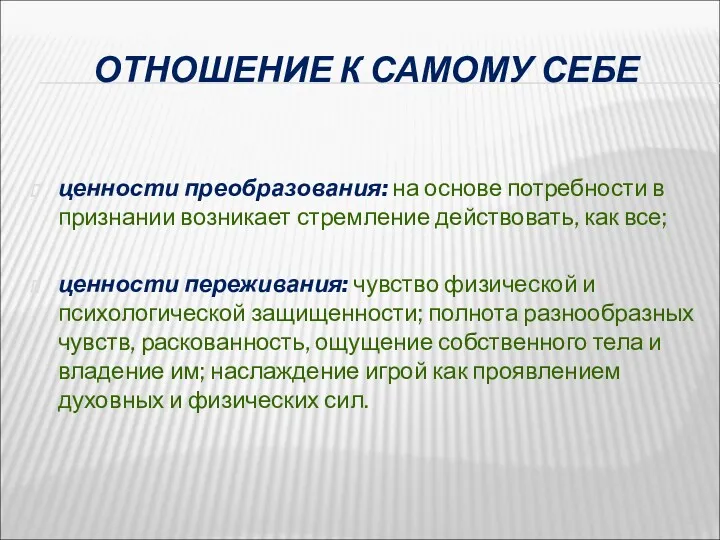 ОТНОШЕНИЕ К САМОМУ СЕБЕ ценности преобразования: на основе потребности в