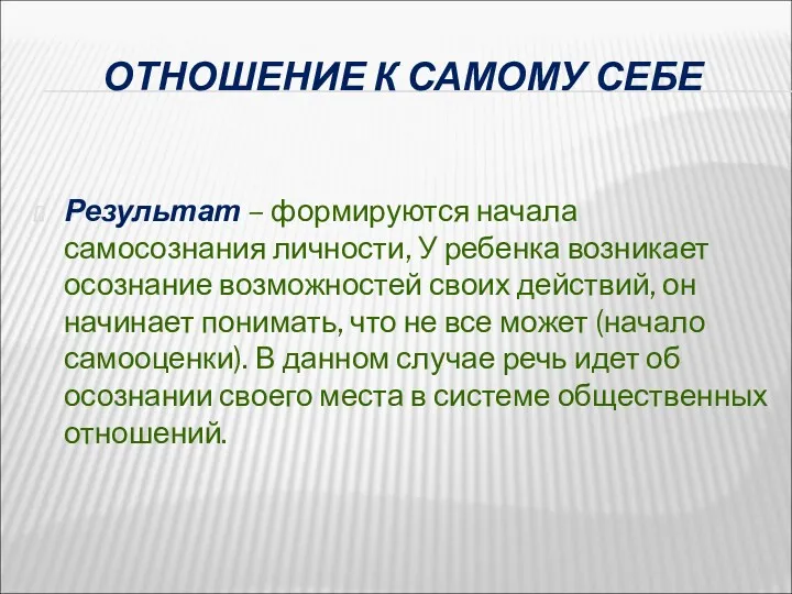 ОТНОШЕНИЕ К САМОМУ СЕБЕ Результат – формируются начала самосознания личности,