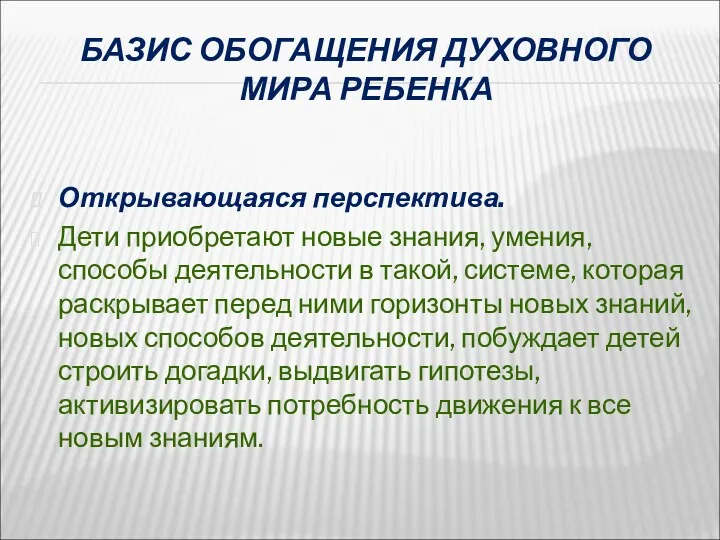 БАЗИС ОБОГАЩЕНИЯ ДУХОВНОГО МИРА РЕБЕНКА Открывающаяся перспектива. Дети приобретают новые