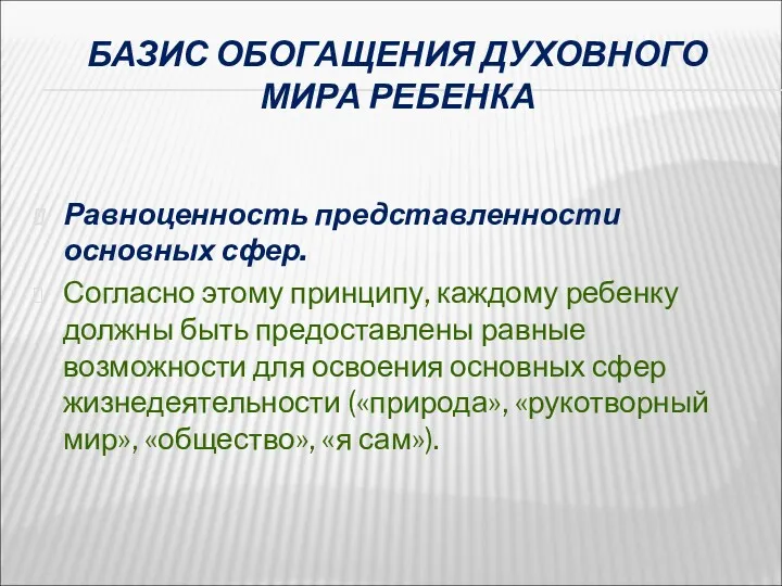 БАЗИС ОБОГАЩЕНИЯ ДУХОВНОГО МИРА РЕБЕНКА Равноценность представленности основных сфер. Согласно