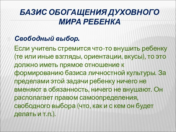 БАЗИС ОБОГАЩЕНИЯ ДУХОВНОГО МИРА РЕБЕНКА Свободный выбор. Если учитель стремится